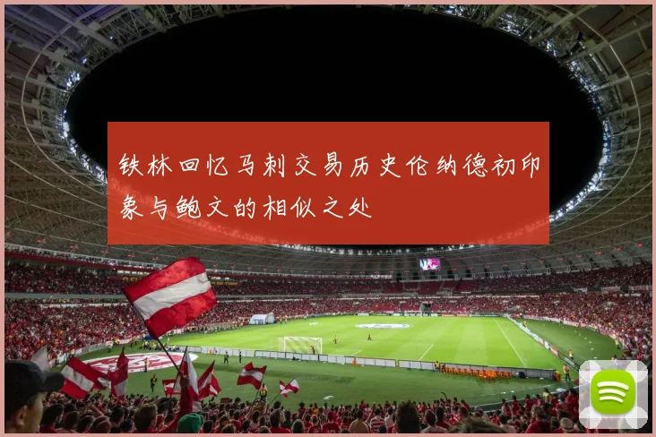 铁林回忆马刺交易历史伦纳德初印象与鲍文的相似之处